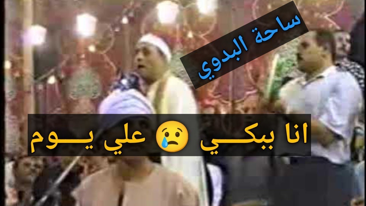 انا ببـــكي😢 علي يــوم / الشيـــخ شــرف التمــادي / مولد البدوي