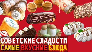 Топ 10 Самых Вкусных Советских Сладостей и Десертов | Назад в СССР