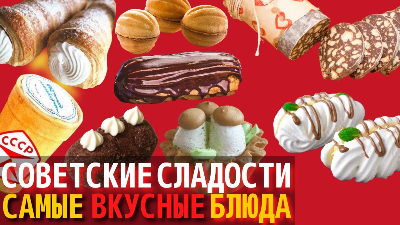 ⁣Топ 10 Самых Вкусных Советских Сладостей и Десертов | Назад в СССР