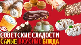 Топ 10 Самых Вкусных Советских Сладостей и Десертов | Назад в СССР - 12 ✅