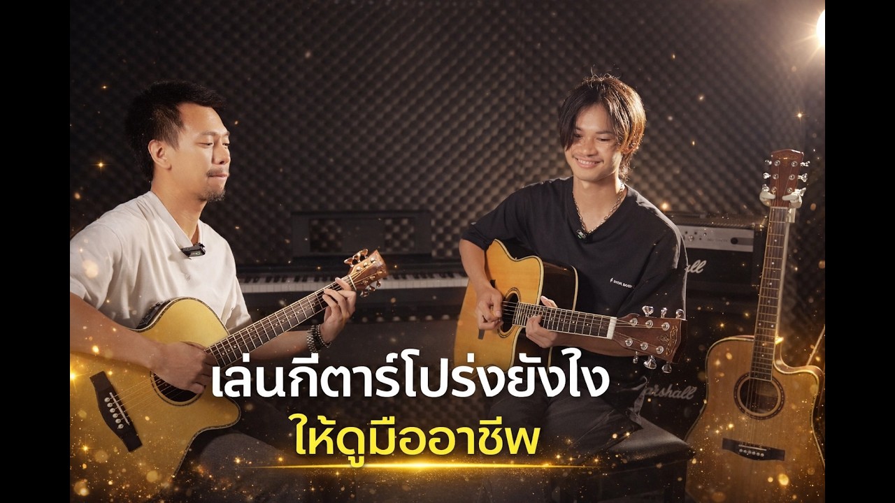 เล่นกีตาร์โปร่งยังไงให้ดูมืออาชีพ - TAKLA TALK