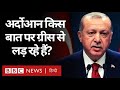 Turkey और Greece के बीच Mediterranean Sea में क्यों है तनाव? (BBC Hindi)