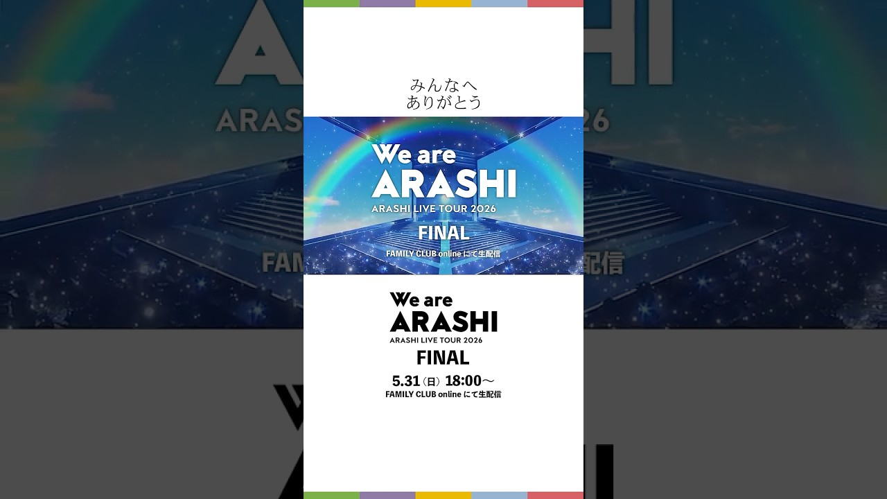 【ARASHI LIVE TOUR 2026 「We are ARASHI」】 5/31(日) TOUR FINAL 生配信 #WeareARASHI_FINAL