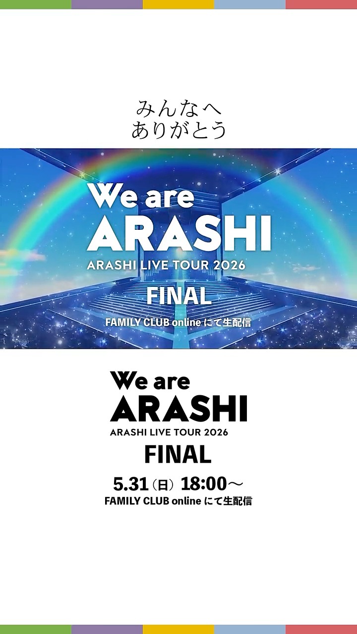 ARASHI LIVE TOUR 2026 「We are ARASHI」】 5/31(日) TOUR FINAL 生
