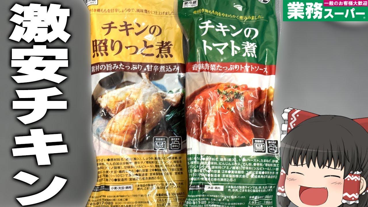 湯せんだけで完了！？業務スーパーで売ってるチキンが便利すぎる！！！【ゆっくり】