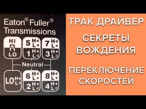 ТРАК ДРАЙВЕР / Переключение на 18 ступенчатой коробке передач / Иммиграция в Канаду #41