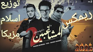 ريمكس المشاغبين  حوده بندق  تيتو حوده ناصر  ريمكس افراح توزيع اسلام مزيكا      سمعها