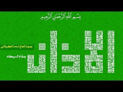 الأذان بمقام السيك اه الحاج أسامة الكربلائي مع الخط الكوفي المربع 