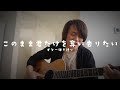 このまま君だけを奪い去りたい @ DEEN (Covered by 近藤薫)※ギター弾き語り Martin OM-42