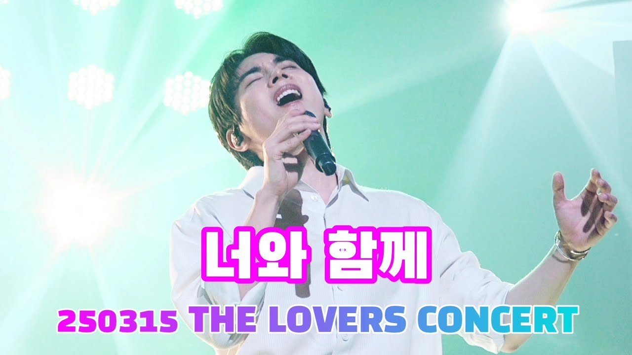250315 홍이삭 - 너와 함께(일부) | THE LOVERS CONCERT | 블루스퀘어 마스터카드홀
