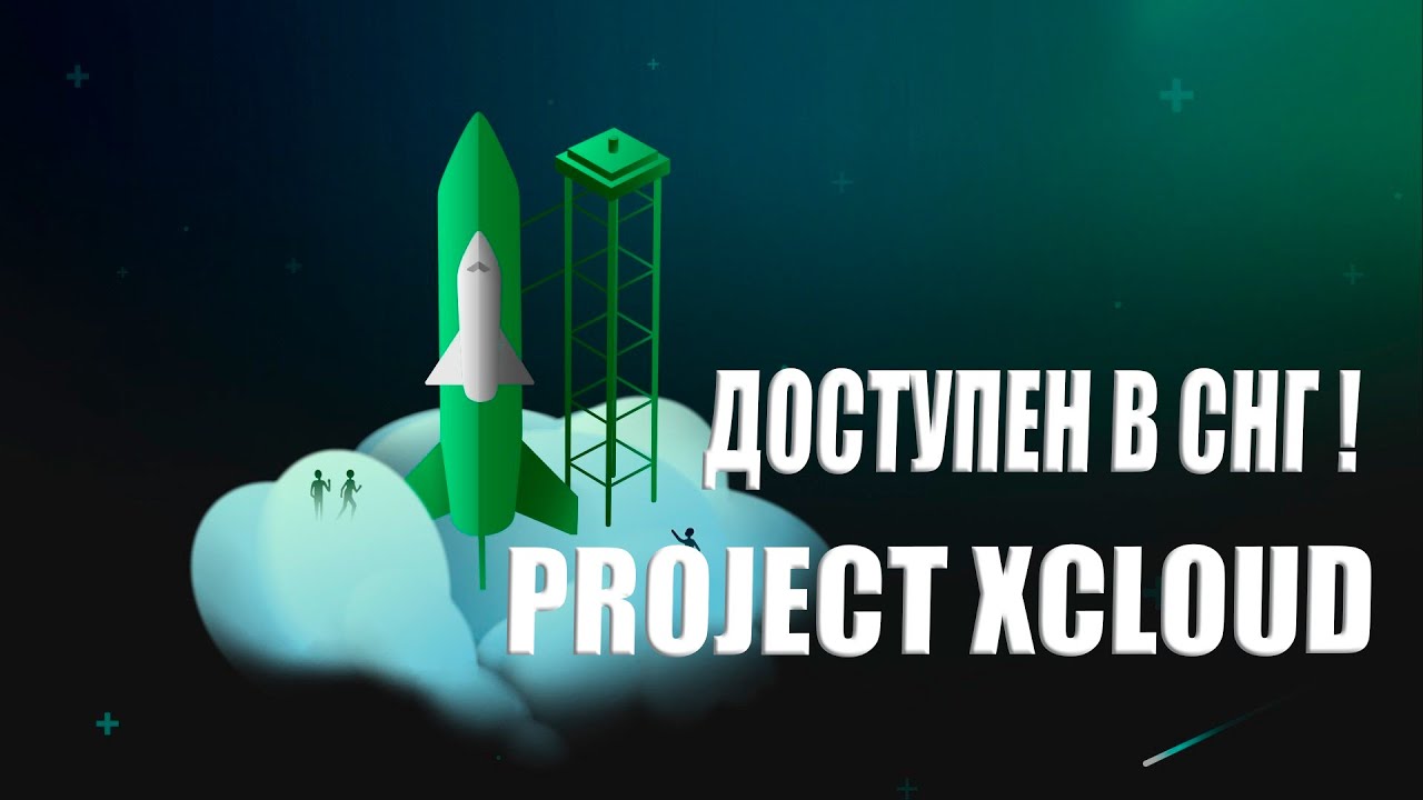 КАК ИГРАТЬ НА ПК ЧЕРЕЗ PROJECT XCLOUD В РОССИИ ? ОБЛАЧНЫЙ СЕРВИС MICROSOFT