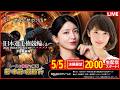 【LIVE】2026.5.5(決勝戦前夜版展望)#平塚競輪GⅠ 第80回 #日本選手権競輪 窪真理チャカローズ/佐野マリア)#平塚競輪 #ライブ #live