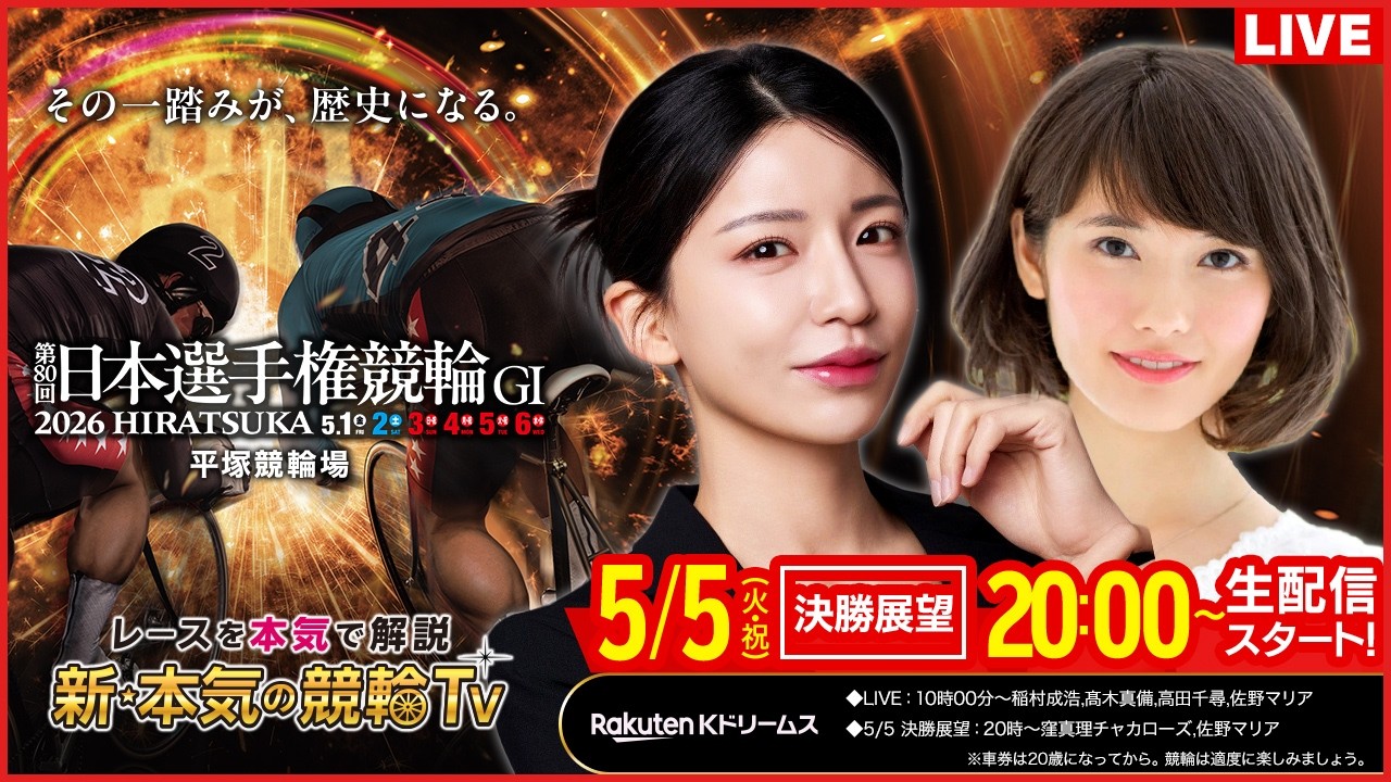 【LIVE】2026.5.5(決勝戦前夜版展望)#平塚競輪GⅠ 第80回 #日本選手権競輪 窪真理チャカローズ/佐野マリア)#平塚競輪 #ライブ #live