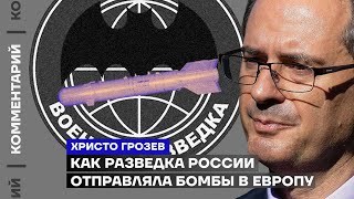 Hristo Grozev. How Russian intelligence sent bombs to Europe (2023) Ukrainian news