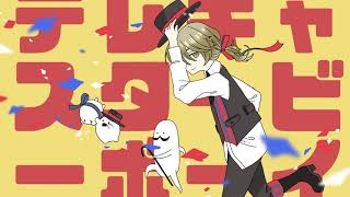 テレキャスタービーボーイ(long ver.)