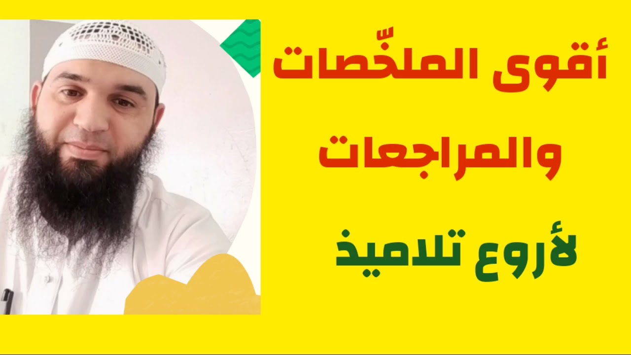 أقوى المراجعات والملخصات لجميع المستويات 👇 ☝️/محمد أبو شاكر لعبودي