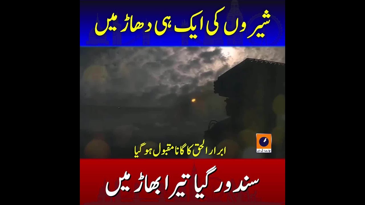 شیروں کی ایک ہی دھاڑ میں، سندور گیا تیرا بھاڑ میں. ابرار الحق کا گانا مقبول ہو گیا