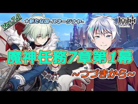 【#原神】スネージナヤ編 魔神任務7幕第1幕 続きから! 初見さん歓迎! 雑談しながら原神配信! #158 【大導詩カケル/VTuber】