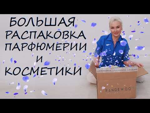 БОЛЬШАЯ РАСПАКОВКА ПАРФЮМЕРИИ И КОСМЕТИКИ