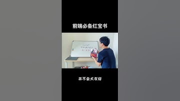 264 做前端程序员，每个人都有一本这样的学习书籍！ #编程 #程序员