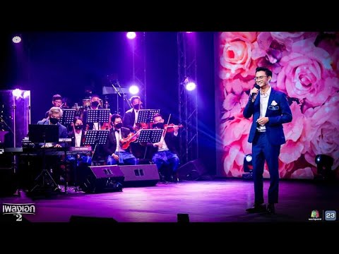 ฉันเป็นของเธอคนเดียวเท่านั้น : ทีม ตรีภูมิ | รายการเพลงเอกซีซั่น2 [คุณพระช่วยออร์เคสตรา Percussion]