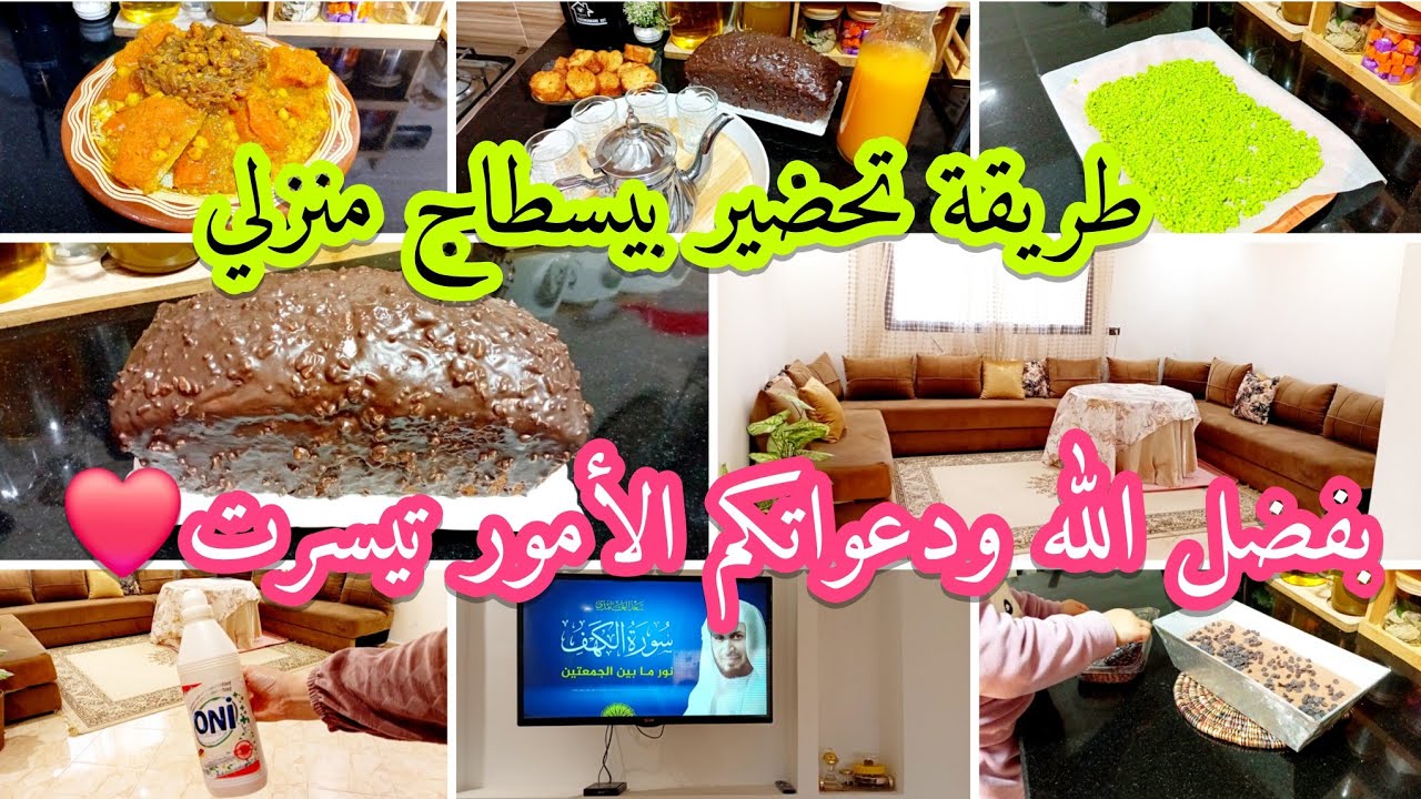 روتين نهار الجمعة✅️طريقة تحضير بيسطاج كدابي🍀روتين بحداكة وشهيوات💞هادشي لي كاين الحمد الله على كل حال