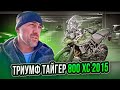 КУПИЛ МОТОЦИКЛ TRIUMPH TIGER 800XC / ПОКУПКА МОТОЦИКЛА / TRIUMPH TIGER 800XC