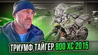 КУПИЛ МОТОЦИКЛ TRIUMPH TIGER 800XC / ПОКУПКА МОТОЦИКЛА / TRIUMPH TIGER 800XC