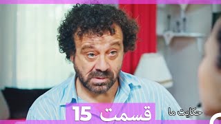 قسمت 15   Hekayate Ma   حکایت ما