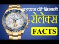 क्यों होती है रोलेक्स की घडिया इतनी मॅहगी?  Facts About Rolex Watches In Hindi