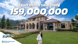 Think’s Update EP.215 : Bella del Monte Creek Valley | บ้านตากอากาศเขาใหญ่ 159 ล้านบาท