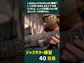 ジャズギター練習の記録 40