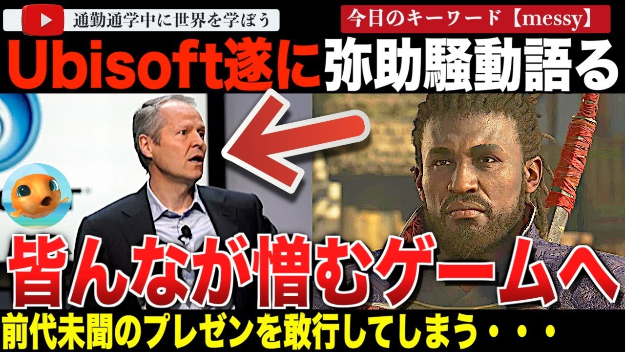 「これは戦いでした。」←はい？前代未聞！ユービーアイソフトCEO「アサシンクリードシャドウズ」の文化戦争についてのビデオを制作しイベントでゲリラ発表してしまう。その内容が酷すぎた・・・