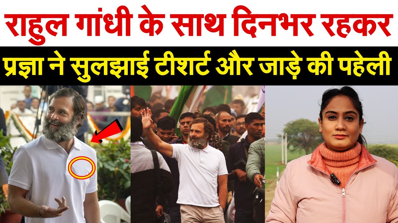 Rahul Gandhi  के साथ दिनभर रहकर Pragya  ने सुलझाई T Shirt और जाड़े की पहेली | Bharat Jodo yatra