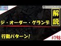 #198【グラブル実況】　ジ・オーダー・グランデの行動パターンを解説！（GRANBLUE FANTASY）