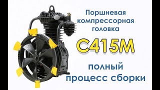 Поршневая компрессорная головка С415М - полный процесс сборки