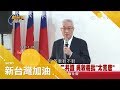 到底跟誰"共識"？KMT堅持九二共識 吳敦義卻稱習近平跟蔡英文"都不對"？｜廖筱君主持｜【新台灣加油PART1】20190107｜三立新聞台