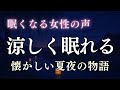 【睡眠導入】涼しく眠れる「懐かしい夏夜の物語」|癒しの女性の声