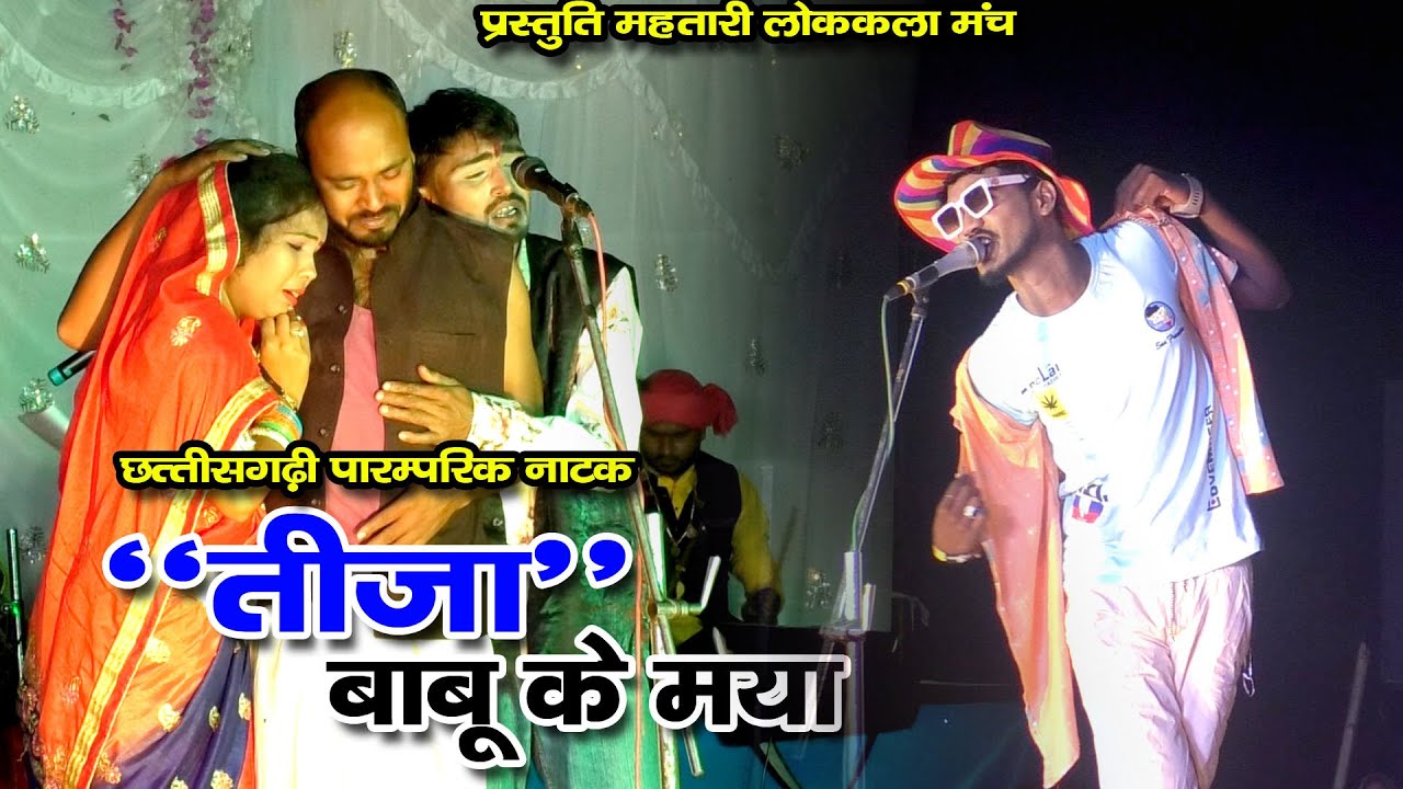 तीजा" बाबू के मया | Tija babu ke maya | Mahtari | cg comedy | Teeja Ke Lugra | पारिवारिक नाटक |