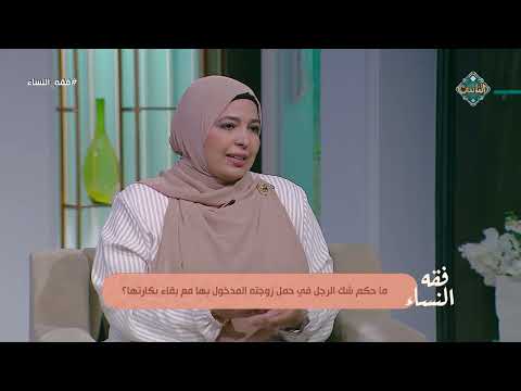 ما حكم شك الرجل في حمل زوجته المدخول بها مع بقاء بكارتها ؟