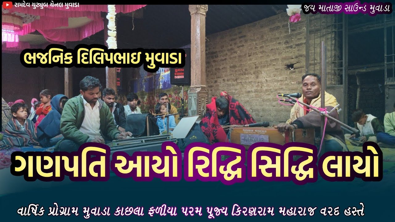 ગણપતિ આયો રિદ્ધિ સિદ્ધિ લાયો || ભજનિક દિલિપભાઇ મુવાડા #bhajan 