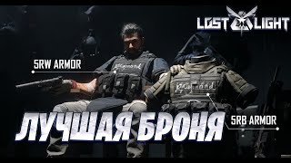 ЛУЧШИЙ БРОНИК В ИГРЕ LOST LIGHT | ЧЕМ ПРОБИВАТЬ БРОНЮ В ЛОСТ ЛАЙТ | КАК РАБОТАЕТ ЗВУК БРОНИЖЕЛЕТОВ