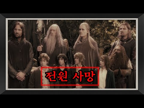 반지의제왕에서 사우론이 이기는 스토리 한눈에보기