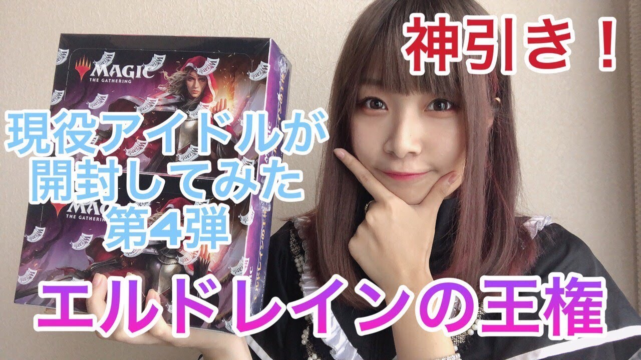 MTG】神引き！！《エルドレインの王権》ボックス開封！アイドル目線で