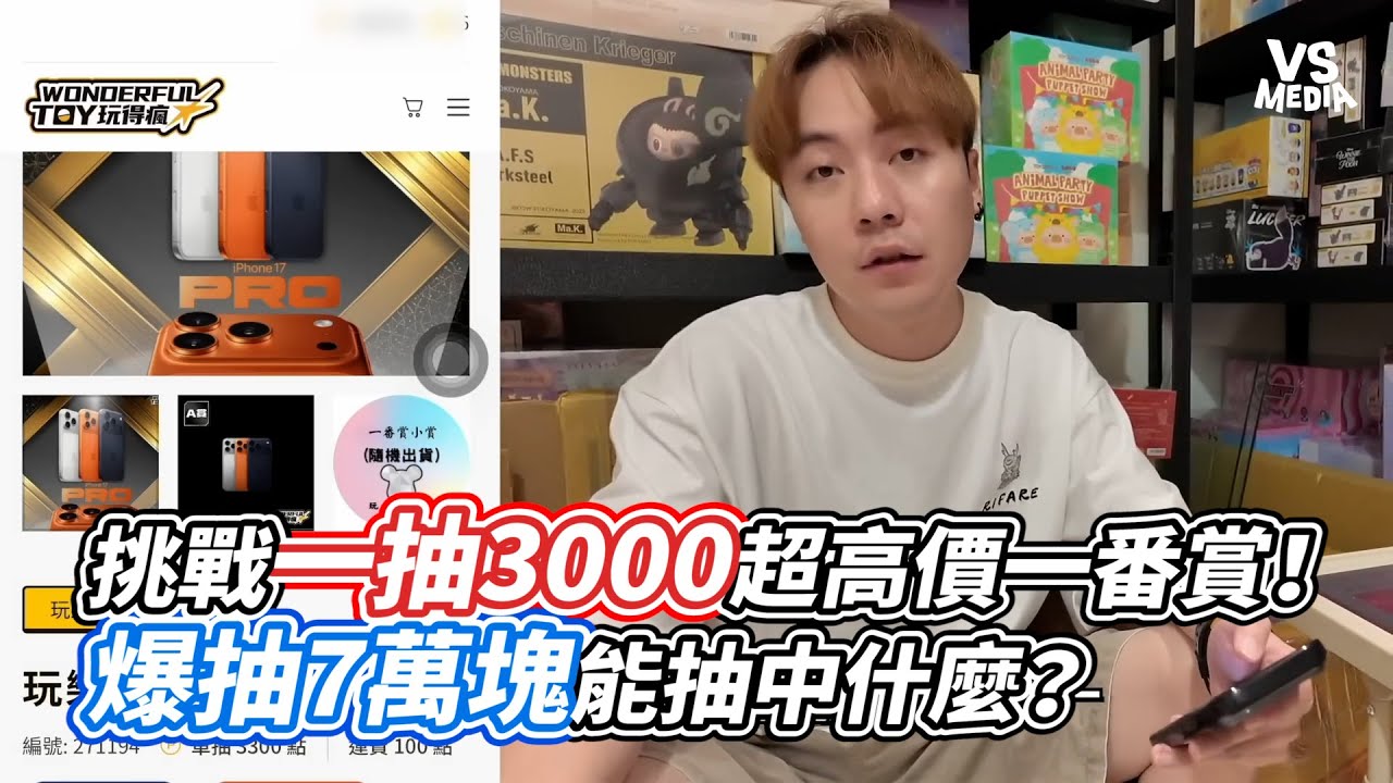 挑戰一抽3000超高價一番賞！爆抽7萬塊能抽中什麼？｜VS MEDIAｘ@Our TV