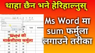 Ms Word मा sum फर्मुला लगाउन सिक्नुस् | How To Use sum Formula In Ms Word | Nepali Book