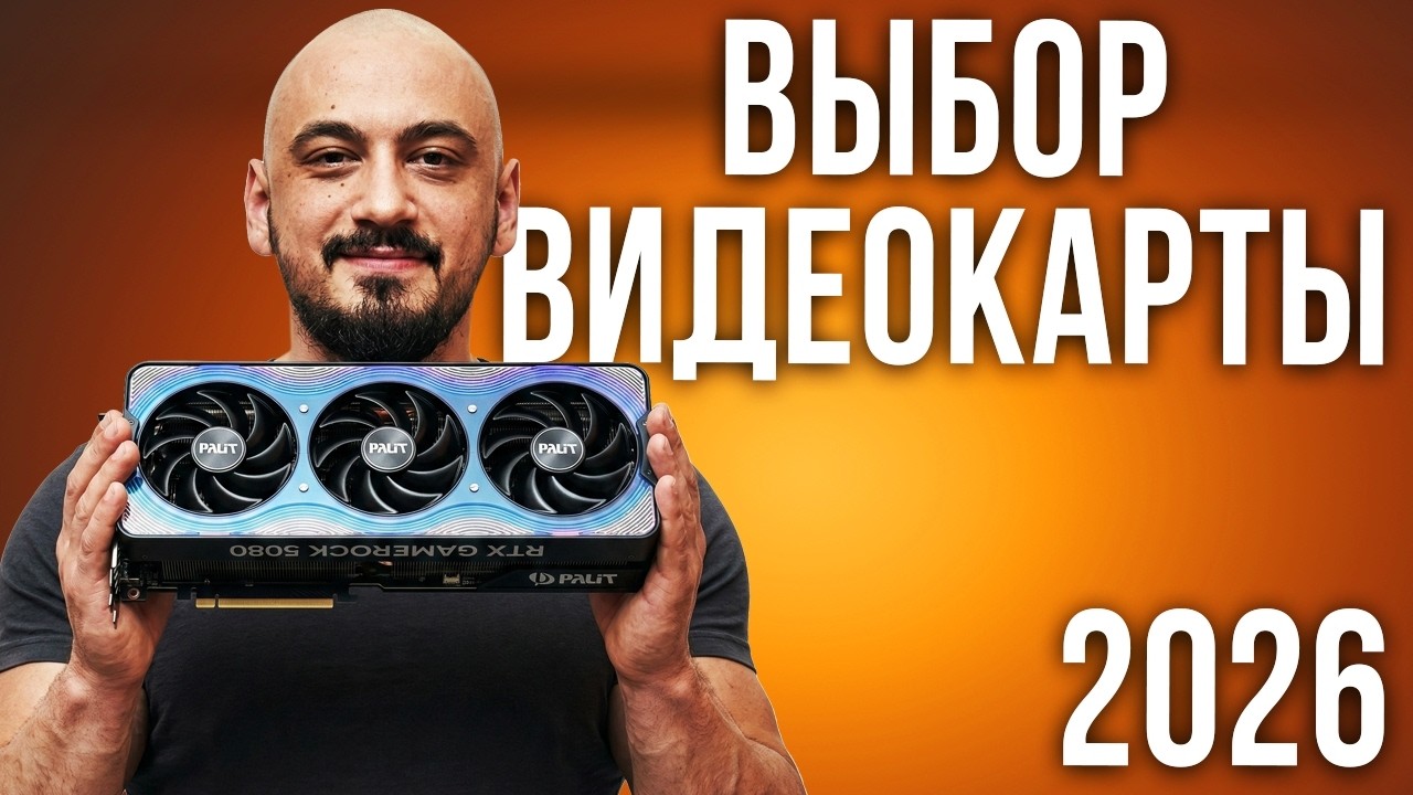 Выбор видеокарты 2026: Глубокий анализ рынка. Какую купить?