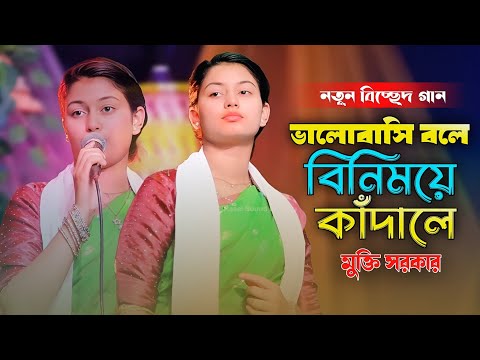 ভালোবাসি বলে বিনিময়ে কাদালে | মুক্তি সরকার | Valobashi Bole Binimiye Kadale | Mukti Sarkar Song 2026