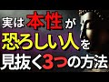本性がヤバい人を見抜く3つの方法!あなたの周りにもいる?恐ろしい人・・・【ブッダの教え】