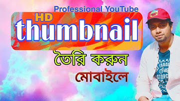 How to make thumbnails for YouTube videos on android | Thumbnail Bangla Tutorial
